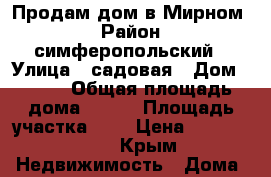 Продам дом в Мирном  › Район ­ симферопольский › Улица ­ садовая › Дом ­ 100 › Общая площадь дома ­ 165 › Площадь участка ­ 6 › Цена ­ 8 000 000 - Крым Недвижимость » Дома, коттеджи, дачи продажа   